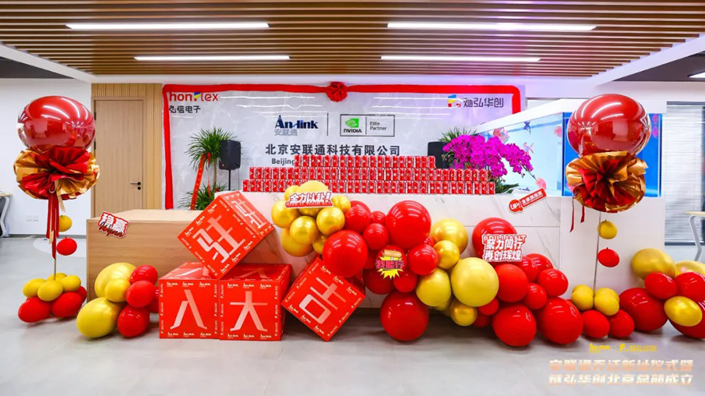 聚勢新程，智領未來 | 安聯通喬遷盛典暨燧弘華創北京總部揭幕